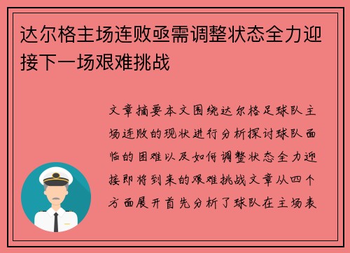达尔格主场连败亟需调整状态全力迎接下一场艰难挑战