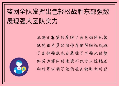 篮网全队发挥出色轻松战胜东部强敌展现强大团队实力