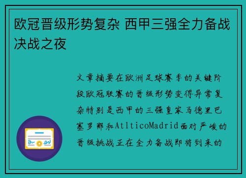 欧冠晋级形势复杂 西甲三强全力备战决战之夜