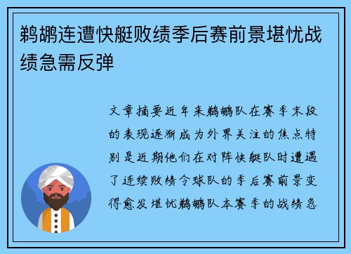 鹈鹕连遭快艇败绩季后赛前景堪忧战绩急需反弹