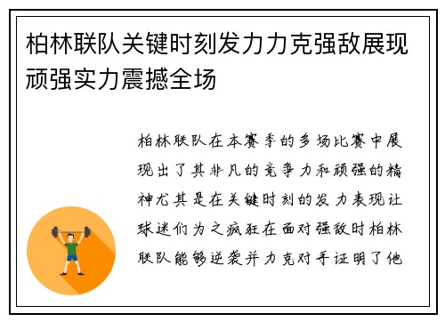 柏林联队关键时刻发力力克强敌展现顽强实力震撼全场