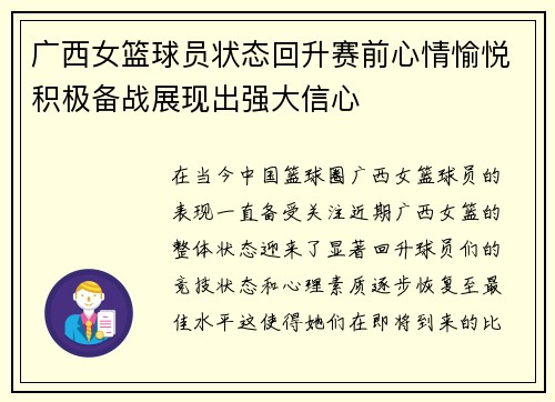 广西女篮球员状态回升赛前心情愉悦积极备战展现出强大信心