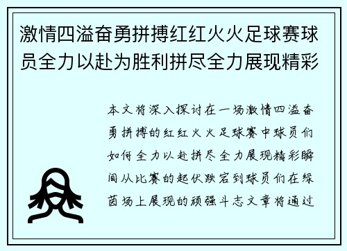 激情四溢奋勇拼搏红红火火足球赛球员全力以赴为胜利拼尽全力展现精彩瞬间