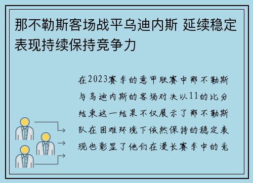 那不勒斯客场战平乌迪内斯 延续稳定表现持续保持竞争力