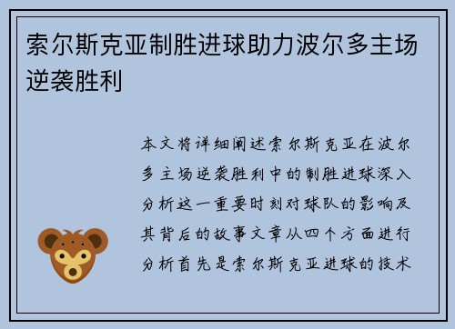 索尔斯克亚制胜进球助力波尔多主场逆袭胜利