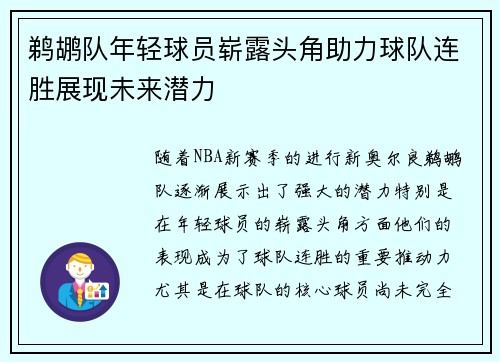 鹈鹕队年轻球员崭露头角助力球队连胜展现未来潜力