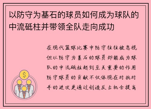 以防守为基石的球员如何成为球队的中流砥柱并带领全队走向成功