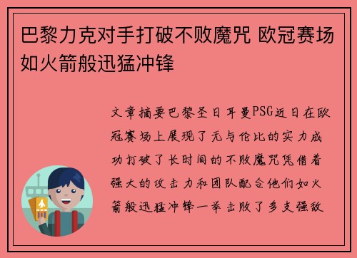 巴黎力克对手打破不败魔咒 欧冠赛场如火箭般迅猛冲锋