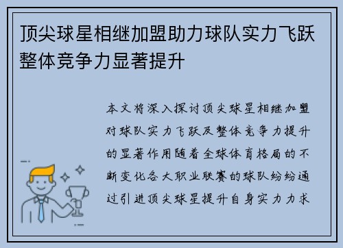 顶尖球星相继加盟助力球队实力飞跃整体竞争力显著提升