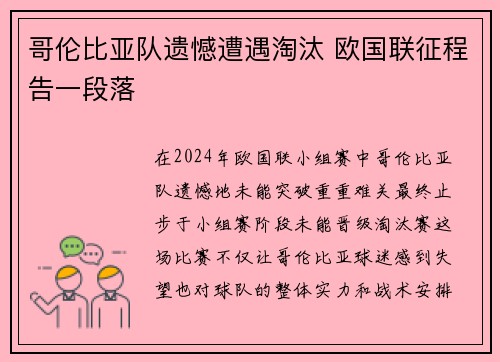 哥伦比亚队遗憾遭遇淘汰 欧国联征程告一段落