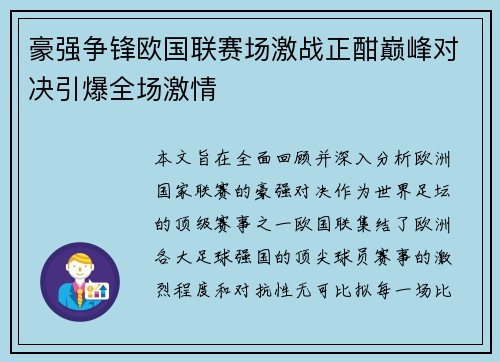 豪强争锋欧国联赛场激战正酣巅峰对决引爆全场激情