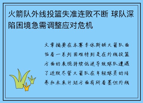 火箭队外线投篮失准连败不断 球队深陷困境急需调整应对危机