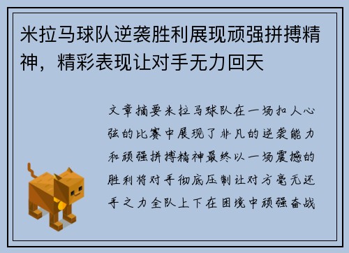 米拉马球队逆袭胜利展现顽强拼搏精神，精彩表现让对手无力回天