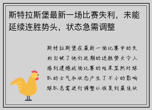 斯特拉斯堡最新一场比赛失利，未能延续连胜势头，状态急需调整