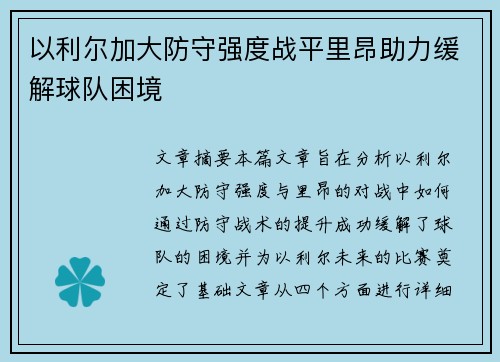 以利尔加大防守强度战平里昂助力缓解球队困境