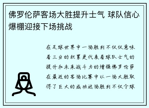 佛罗伦萨客场大胜提升士气 球队信心爆棚迎接下场挑战