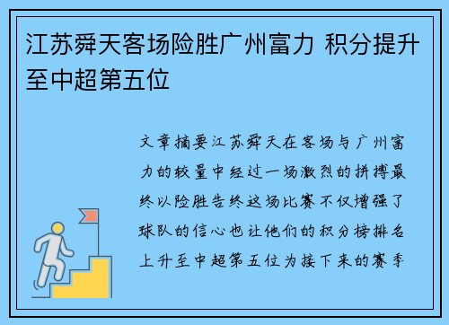 江苏舜天客场险胜广州富力 积分提升至中超第五位