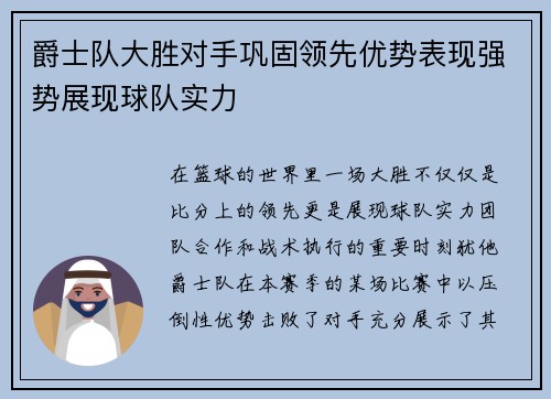 爵士队大胜对手巩固领先优势表现强势展现球队实力