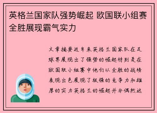 英格兰国家队强势崛起 欧国联小组赛全胜展现霸气实力