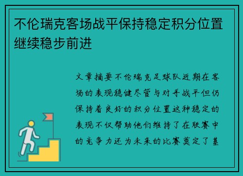 不伦瑞克客场战平保持稳定积分位置继续稳步前进