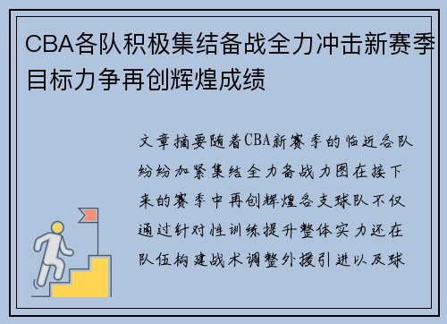 CBA各队积极集结备战全力冲击新赛季目标力争再创辉煌成绩