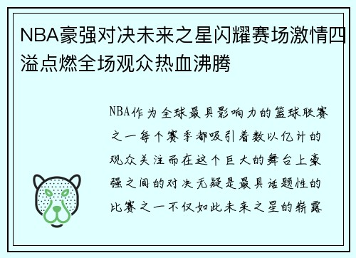 NBA豪强对决未来之星闪耀赛场激情四溢点燃全场观众热血沸腾