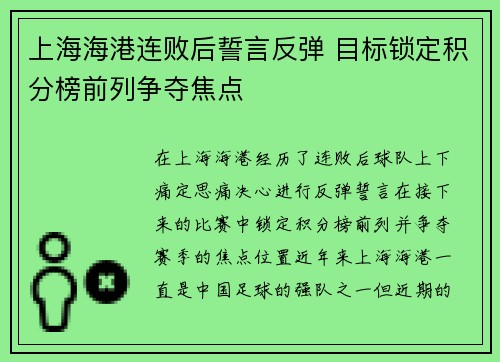 上海海港连败后誓言反弹 目标锁定积分榜前列争夺焦点