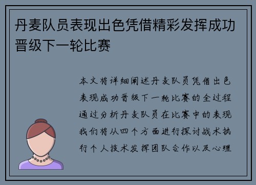 丹麦队员表现出色凭借精彩发挥成功晋级下一轮比赛