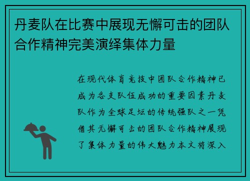 丹麦队在比赛中展现无懈可击的团队合作精神完美演绎集体力量
