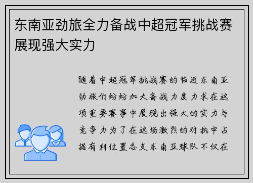 东南亚劲旅全力备战中超冠军挑战赛展现强大实力