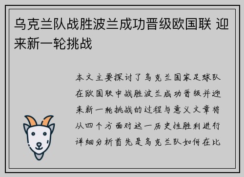 乌克兰队战胜波兰成功晋级欧国联 迎来新一轮挑战