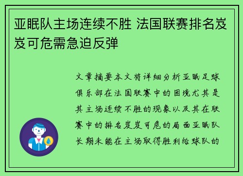 亚眠队主场连续不胜 法国联赛排名岌岌可危需急迫反弹