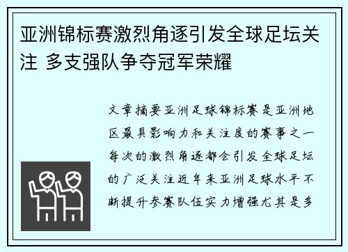 亚洲锦标赛激烈角逐引发全球足坛关注 多支强队争夺冠军荣耀