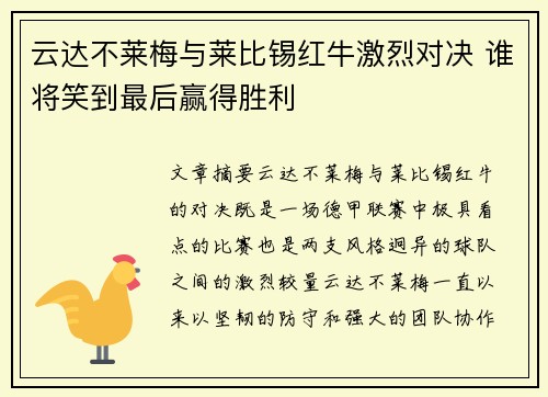 云达不莱梅与莱比锡红牛激烈对决 谁将笑到最后赢得胜利