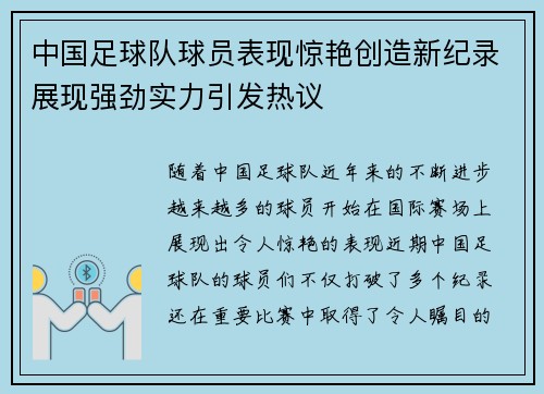 中国足球队球员表现惊艳创造新纪录展现强劲实力引发热议