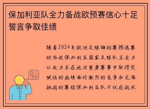 保加利亚队全力备战欧预赛信心十足誓言争取佳绩