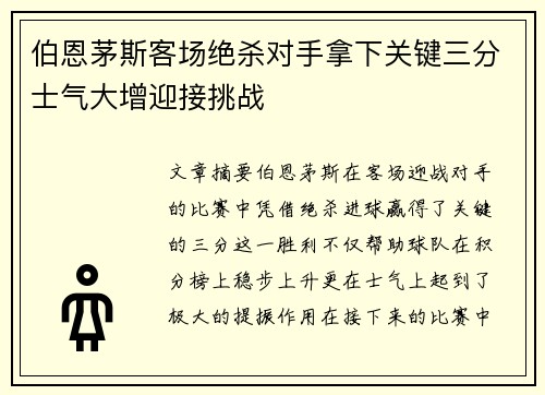 伯恩茅斯客场绝杀对手拿下关键三分士气大增迎接挑战
