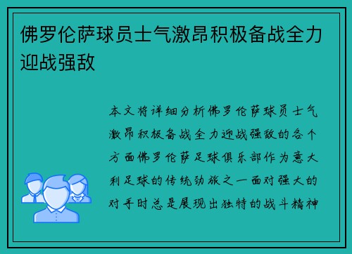 佛罗伦萨球员士气激昂积极备战全力迎战强敌