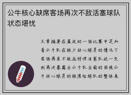 公牛核心缺席客场再次不敌活塞球队状态堪忧