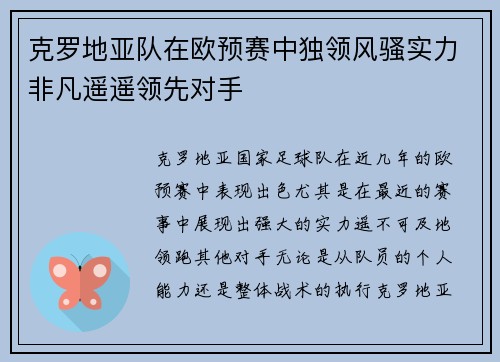 克罗地亚队在欧预赛中独领风骚实力非凡遥遥领先对手