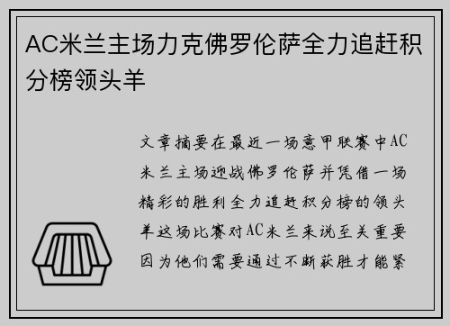AC米兰主场力克佛罗伦萨全力追赶积分榜领头羊
