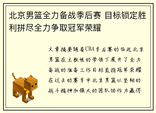 北京男篮全力备战季后赛 目标锁定胜利拼尽全力争取冠军荣耀