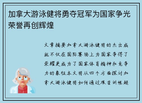 加拿大游泳健将勇夺冠军为国家争光荣誉再创辉煌
