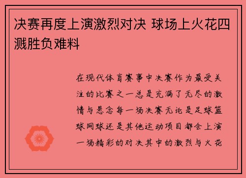 决赛再度上演激烈对决 球场上火花四溅胜负难料