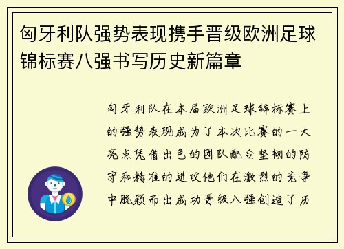 匈牙利队强势表现携手晋级欧洲足球锦标赛八强书写历史新篇章