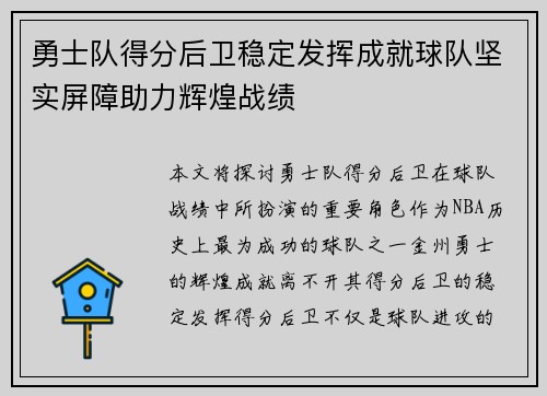 勇士队得分后卫稳定发挥成就球队坚实屏障助力辉煌战绩