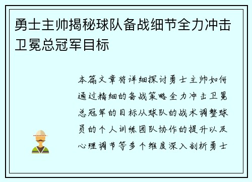 勇士主帅揭秘球队备战细节全力冲击卫冕总冠军目标