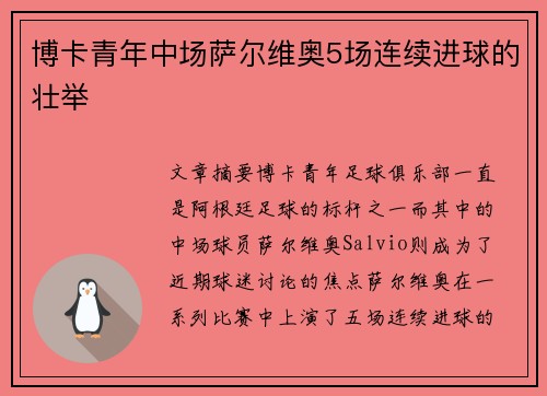 博卡青年中场萨尔维奥5场连续进球的壮举