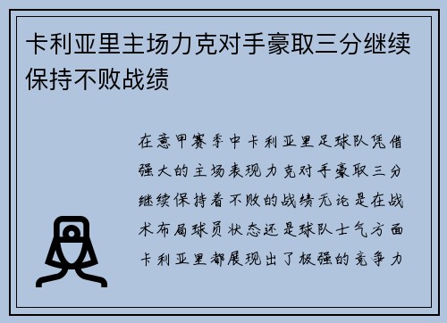 卡利亚里主场力克对手豪取三分继续保持不败战绩