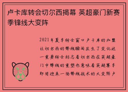 卢卡库转会切尔西揭幕 英超豪门新赛季锋线大变阵